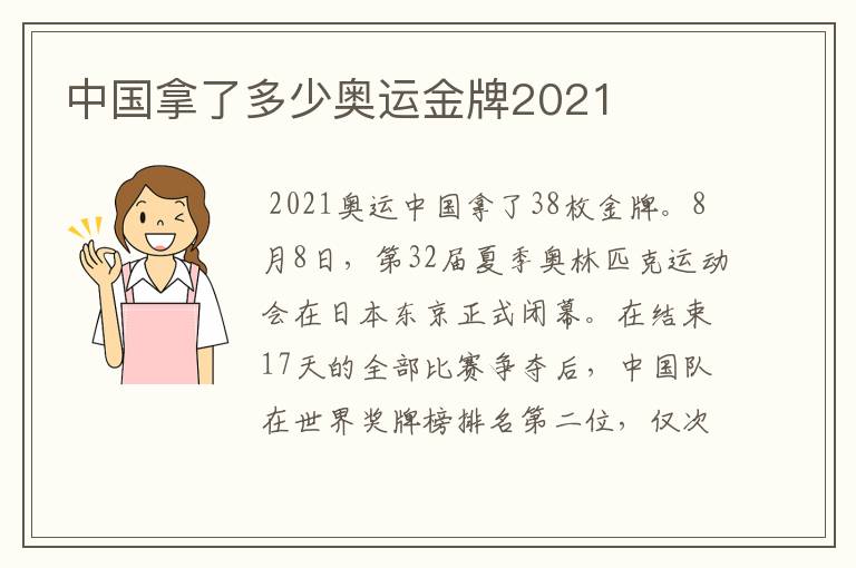 中国拿了多少奥运金牌2021