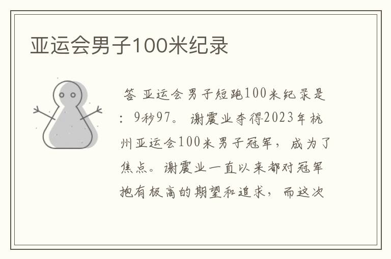 亚运会男子100米纪录