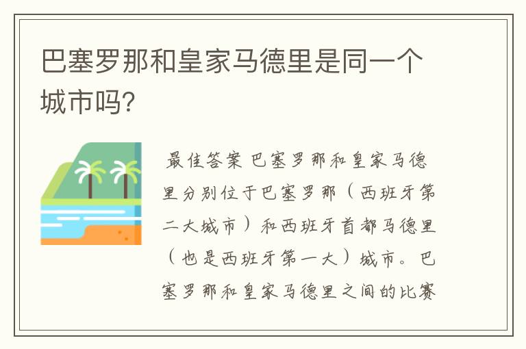 巴塞罗那和皇家马德里是同一个城市吗?