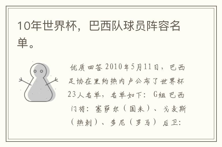 10年世界杯,巴西队球员阵容名单。