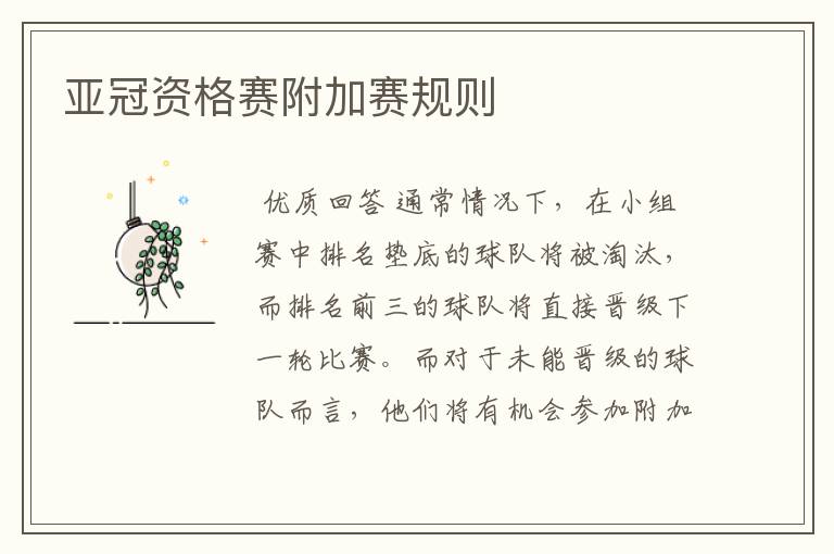 亚冠资格赛附加赛规则