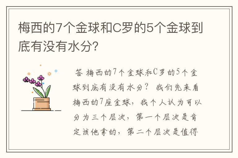 梅西的7个金球和C罗的5个金球到底有没有水分?