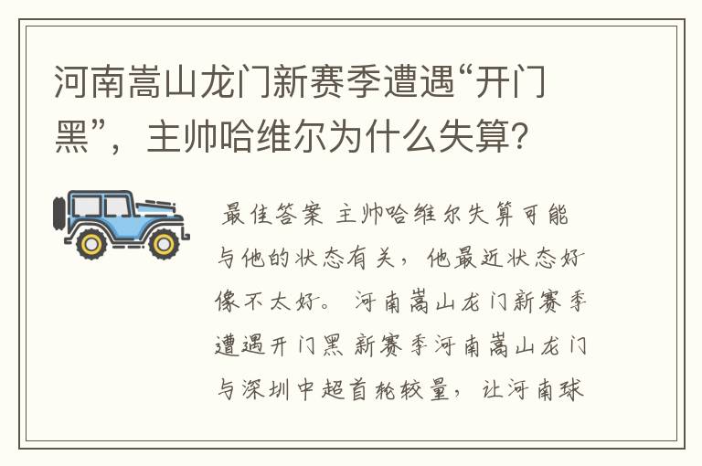 河南嵩山龙门新赛季遭遇“开门黑”,主帅哈维尔为什么失算?