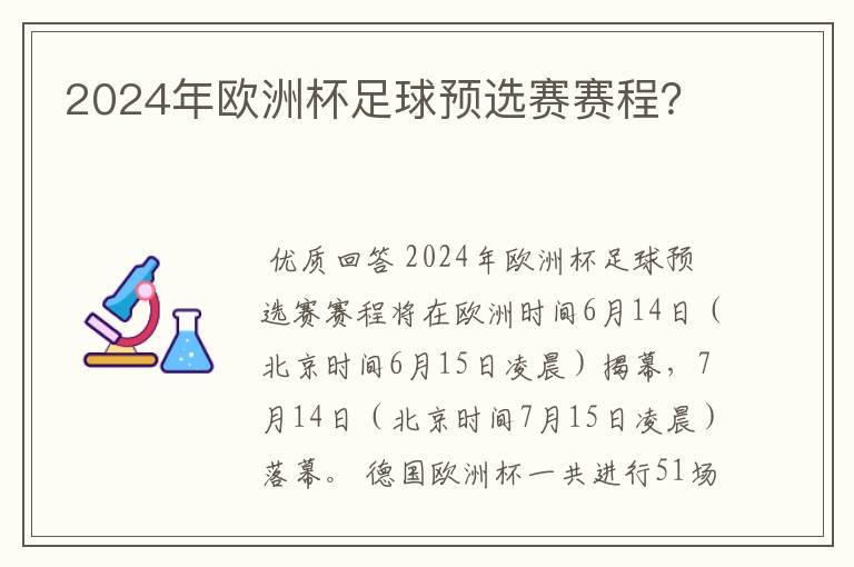 2024年欧洲杯足球预选赛赛程?