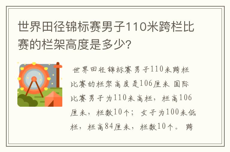世界田径锦标赛男子110米跨栏比赛的栏架高度是多少?
