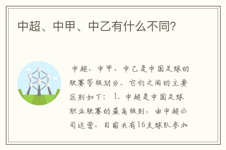 中超、中甲、中乙有什么不同?