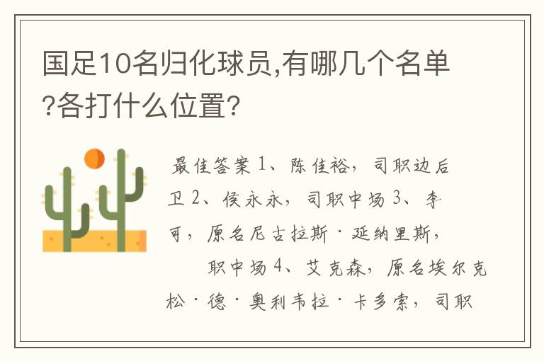 国足10名归化球员,有哪几个名单?各打什么位置?