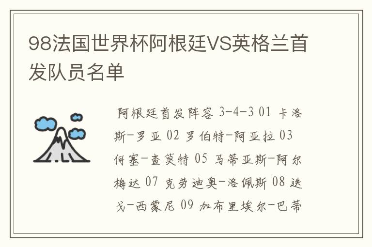 98法国世界杯阿根廷VS英格兰首发队员名单