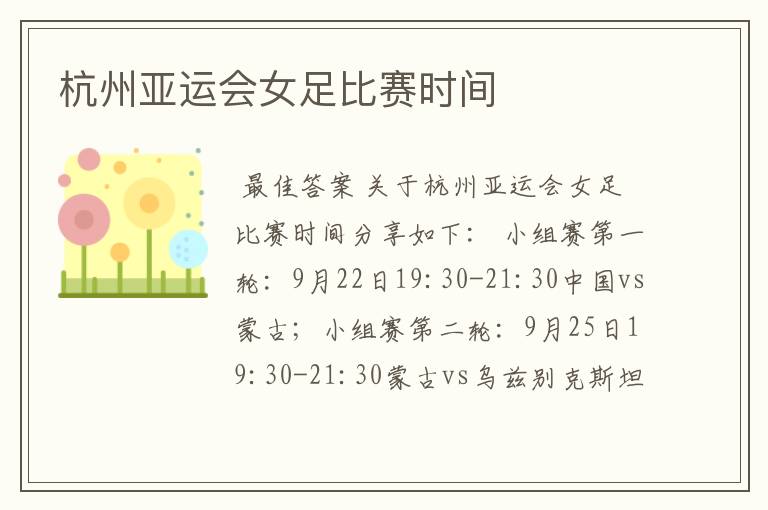 杭州亚运会女足比赛时间