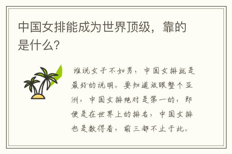 中国女排能成为世界顶级，靠的是什么？