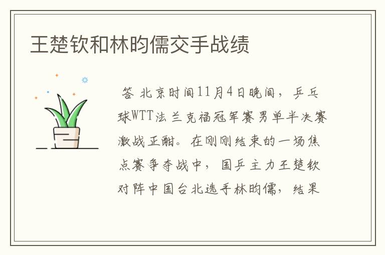 王楚钦和林昀儒交手战绩