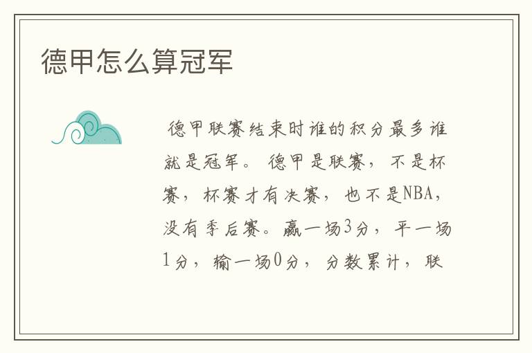 德甲怎么算冠军
