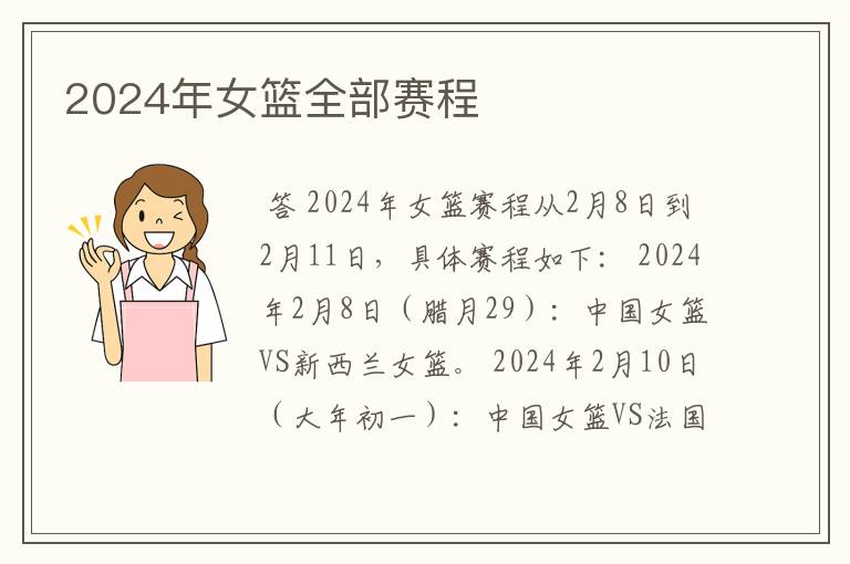 2024年女篮全部赛程