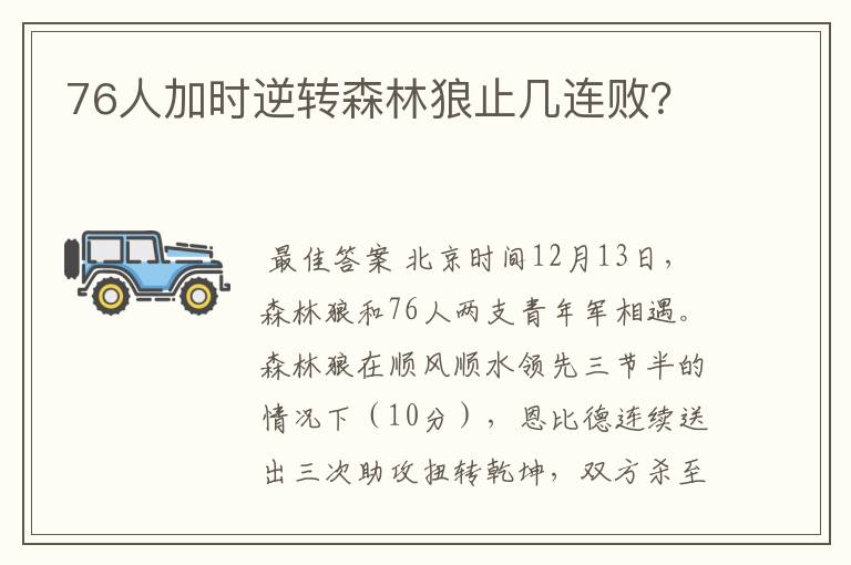 76人加时逆转森林狼止几连败?