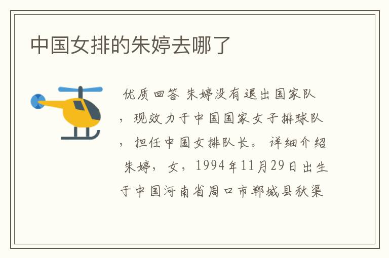中国女排的朱婷去哪了