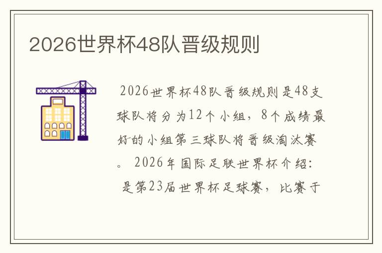 2026世界杯48队晋级规则