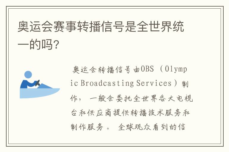 奥运会赛事转播信号是全世界统一的吗?