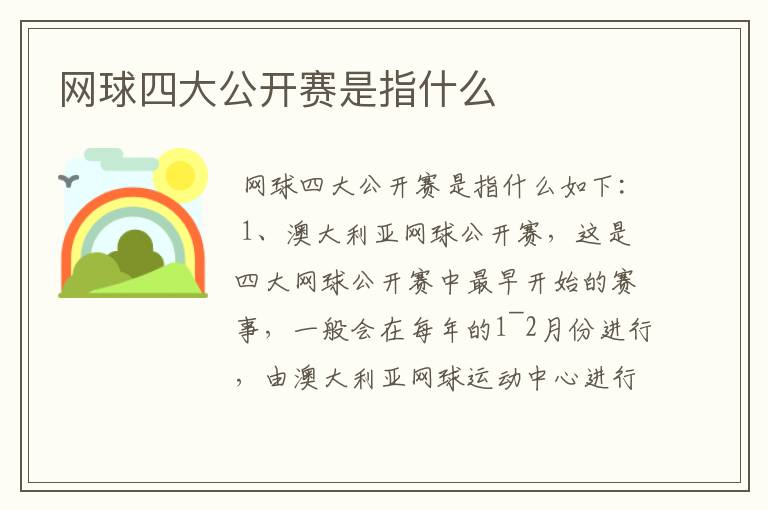 网球四大公开赛是指什么