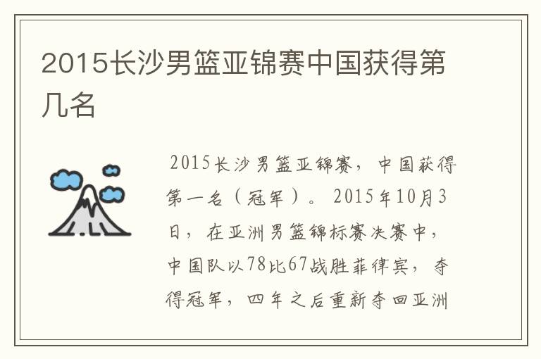2015长沙男篮亚锦赛中国获得第几名