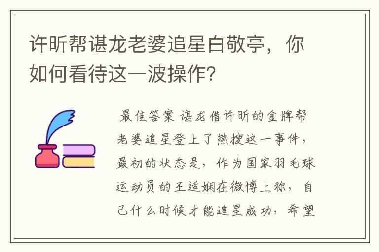 许昕帮谌龙老婆追星白敬亭,你如何看待这一波操作?