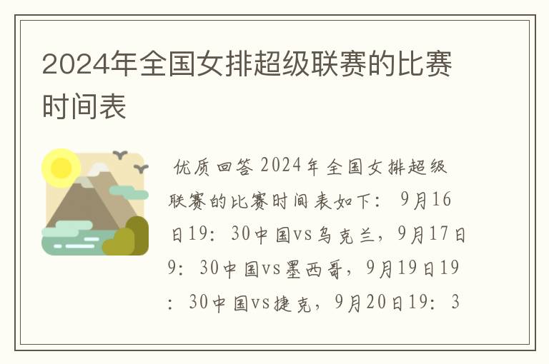 2024年全国女排超级联赛的比赛时间表
