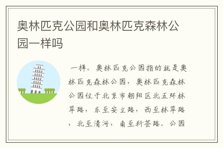 奥林匹克公园和奥林匹克森林公园一样吗