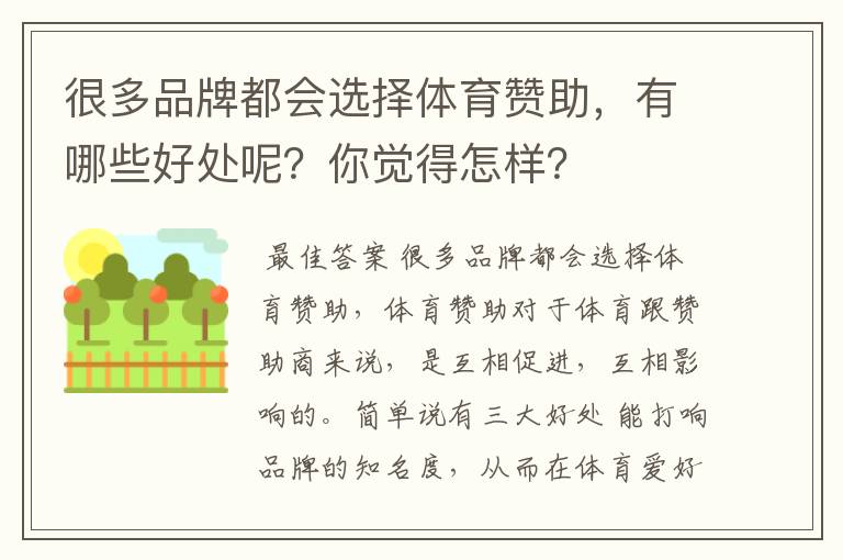 很多品牌都会选择体育赞助,有哪些好处呢?你觉得怎样?
