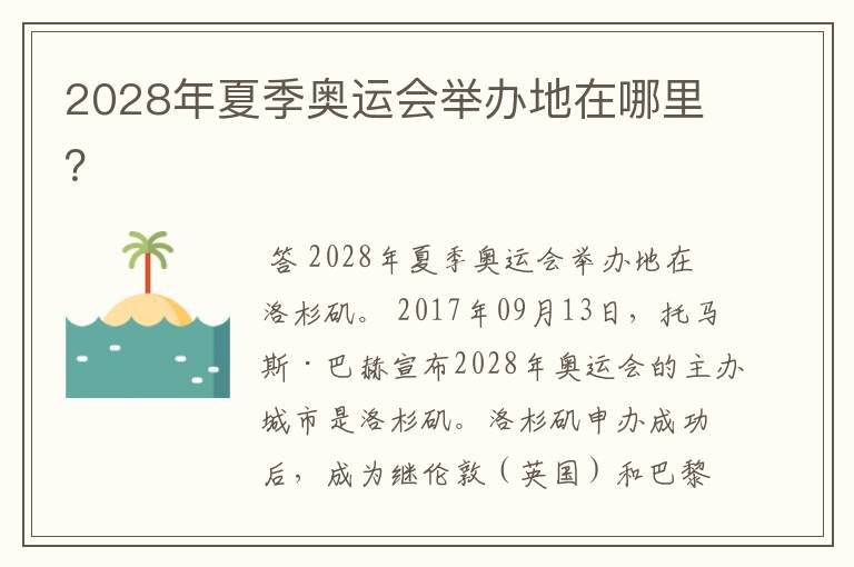 2028年夏季奥运会举办地在哪里?