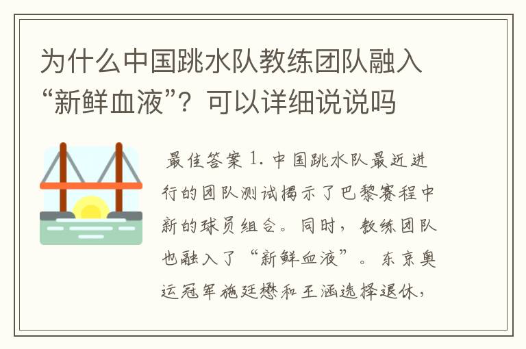 为什么中国跳水队教练团队融入“新鲜血液”?可以详细说说吗