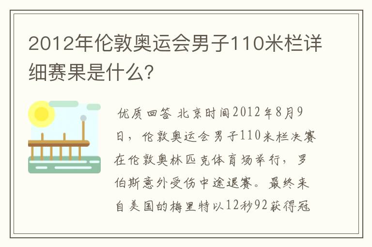 2012年伦敦奥运会男子110米栏详细赛果是什么？