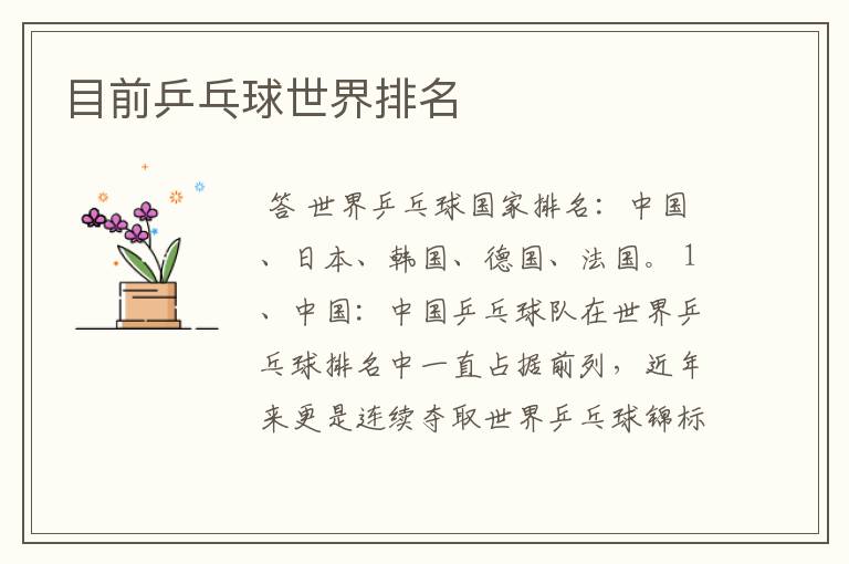 目前乒乓球世界排名
