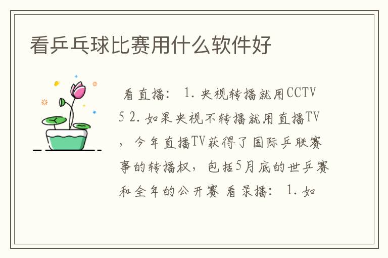 看乒乓球比赛用什么软件好