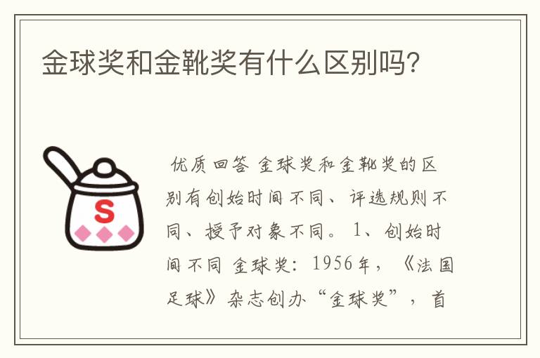 金球奖和金靴奖有什么区别吗?