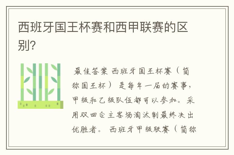 西班牙国王杯赛和西甲联赛的区别?