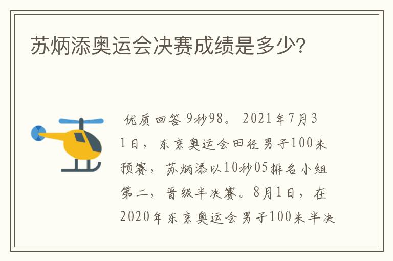 苏炳添奥运会决赛成绩是多少?