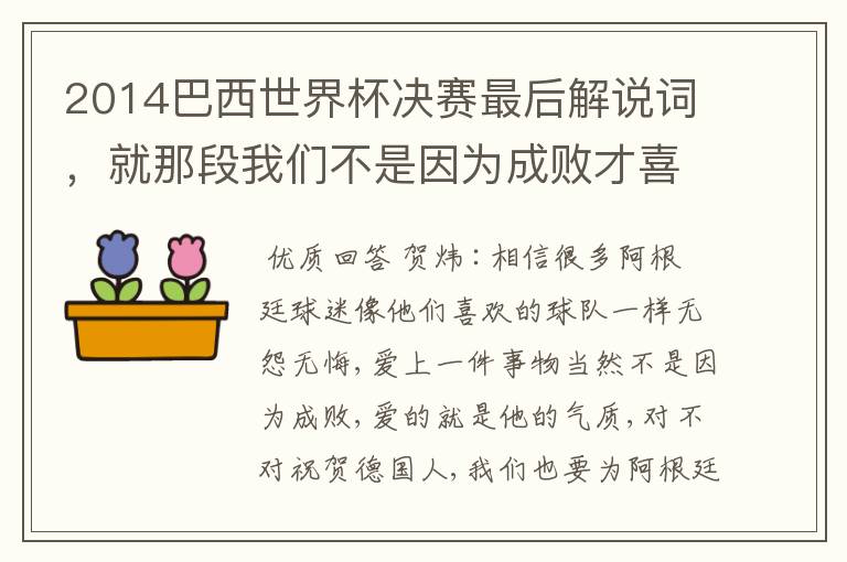 2014巴西世界杯决赛最后解说词，就那段我们不是因为成败才喜欢这个球队。贺炜的