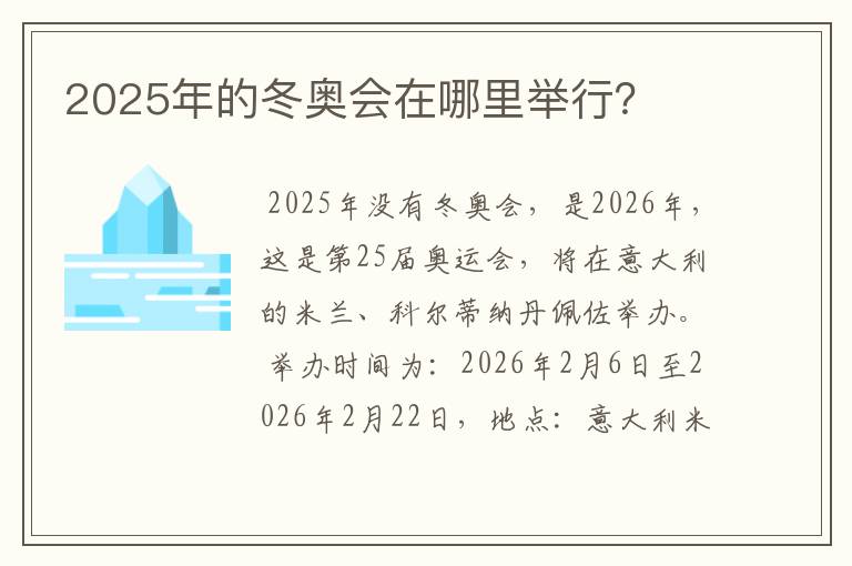 2025年的冬奥会在哪里举行?