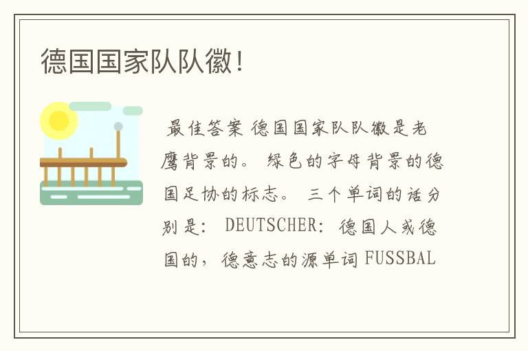 德国国家队队徽!