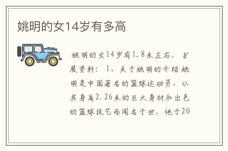 姚明的女14岁有多高