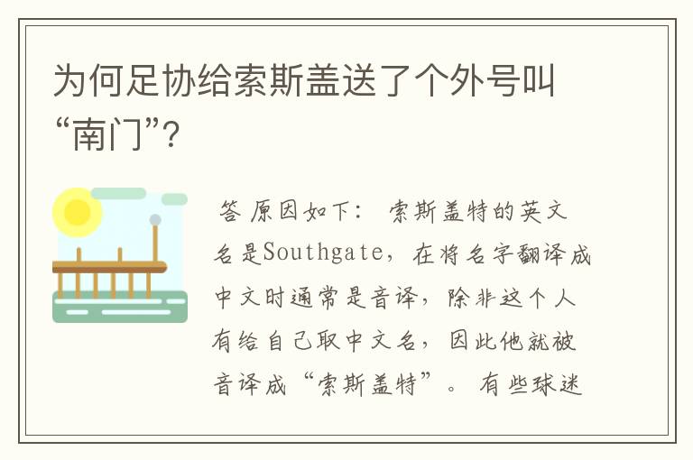 为何足协给索斯盖送了个外号叫“南门”?