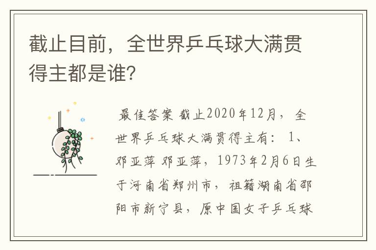 截止目前,全世界乒乓球大满贯得主都是谁?
