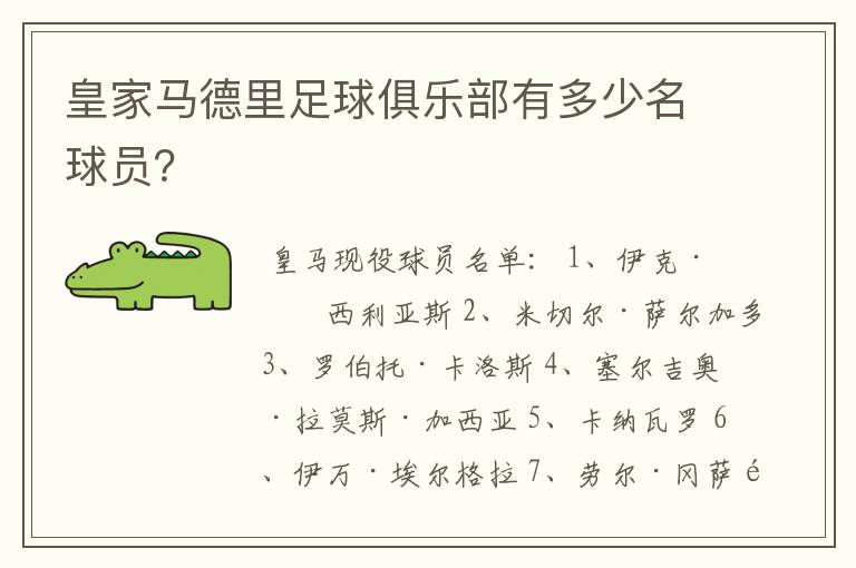 皇家马德里足球俱乐部有多少名球员?