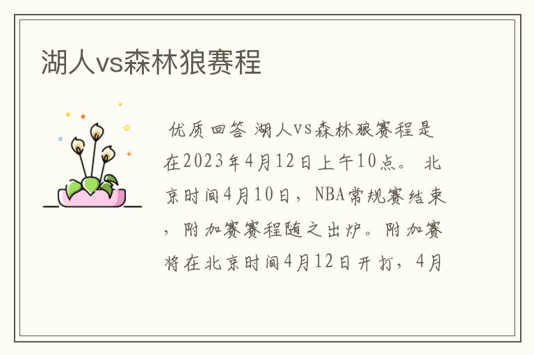 湖人vs森林狼赛程