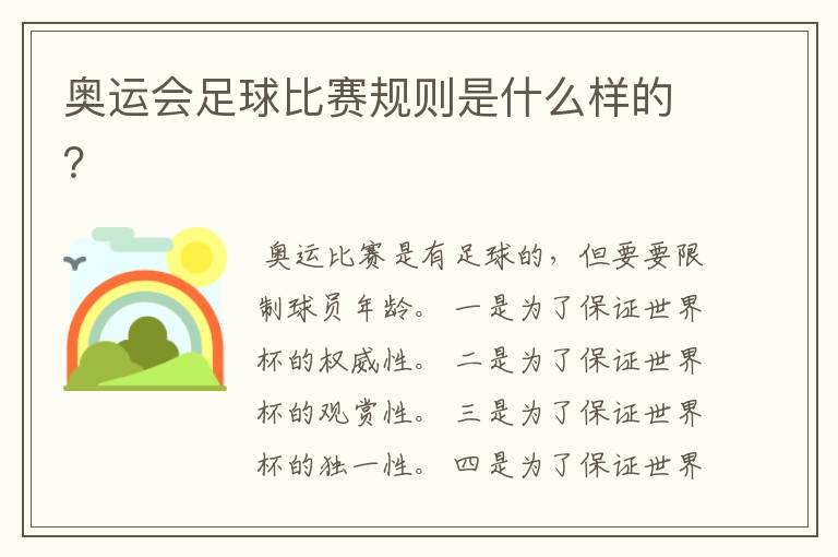 奥运会足球比赛规则是什么样的?