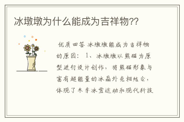冰墩墩为什么能成为吉祥物?？