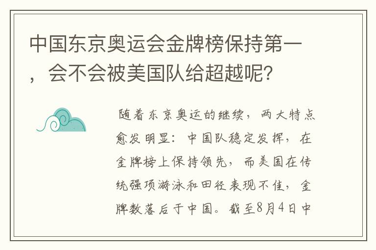 中国东京奥运会金牌榜保持第一,会不会被美国队给超越呢?