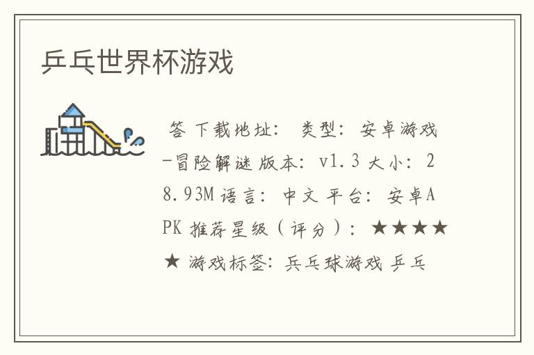 乒乓世界杯游戏