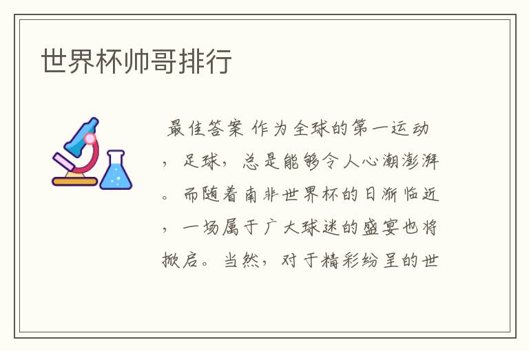 世界杯帅哥排行