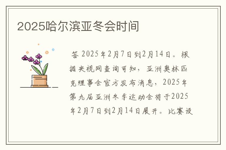 2025哈尔滨亚冬会时间