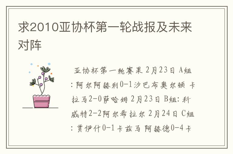 求2010亚协杯第一轮战报及未来对阵